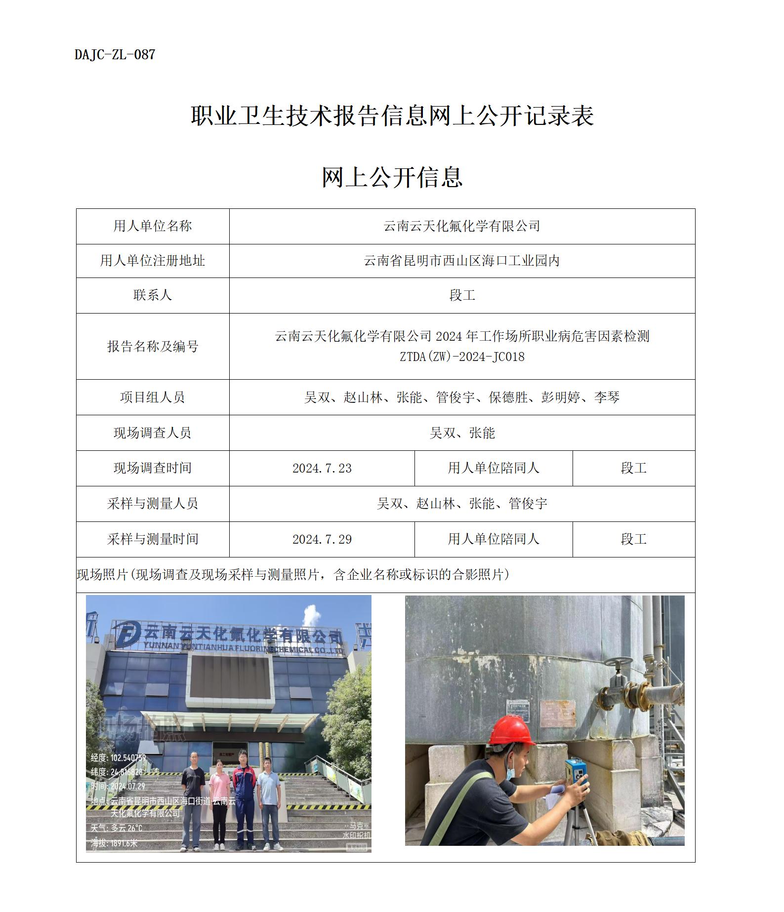 JC018云天化氟化學(xué)-職業(yè)病危害因素檢測評(píng)價(jià)網(wǎng)上公開信息_01.jpg