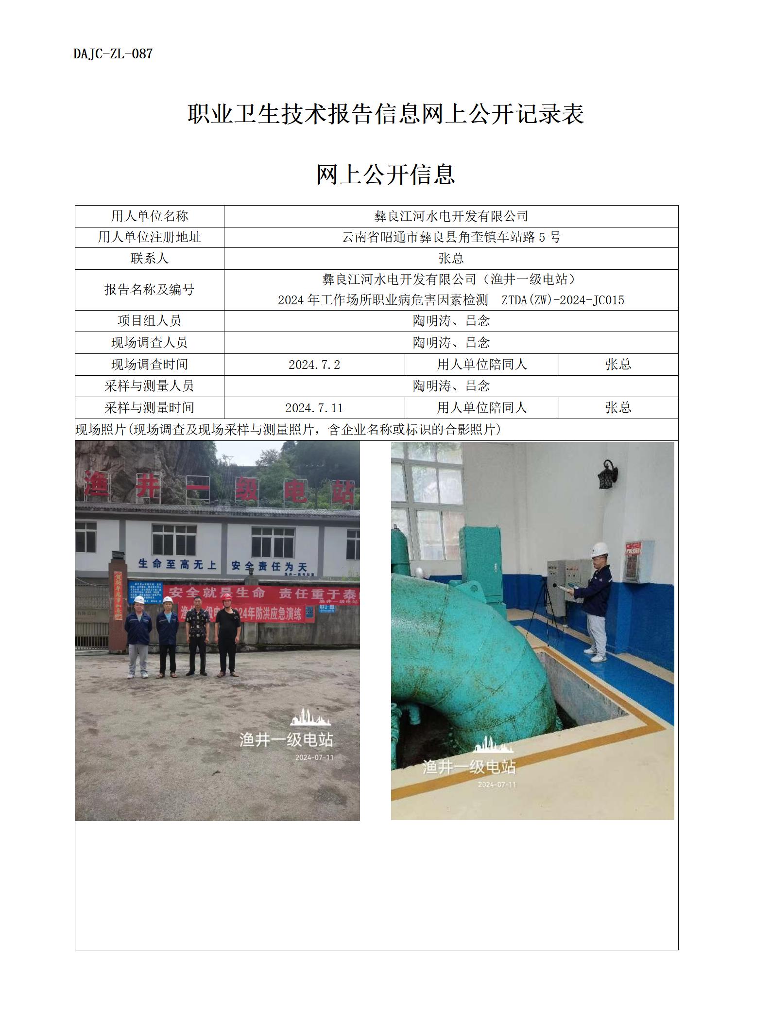 JC015-漁井一級(jí)電站-職業(yè)病?！瓩z測(cè)評(píng)價(jià)網(wǎng)上公開(kāi)信息_01.jpg