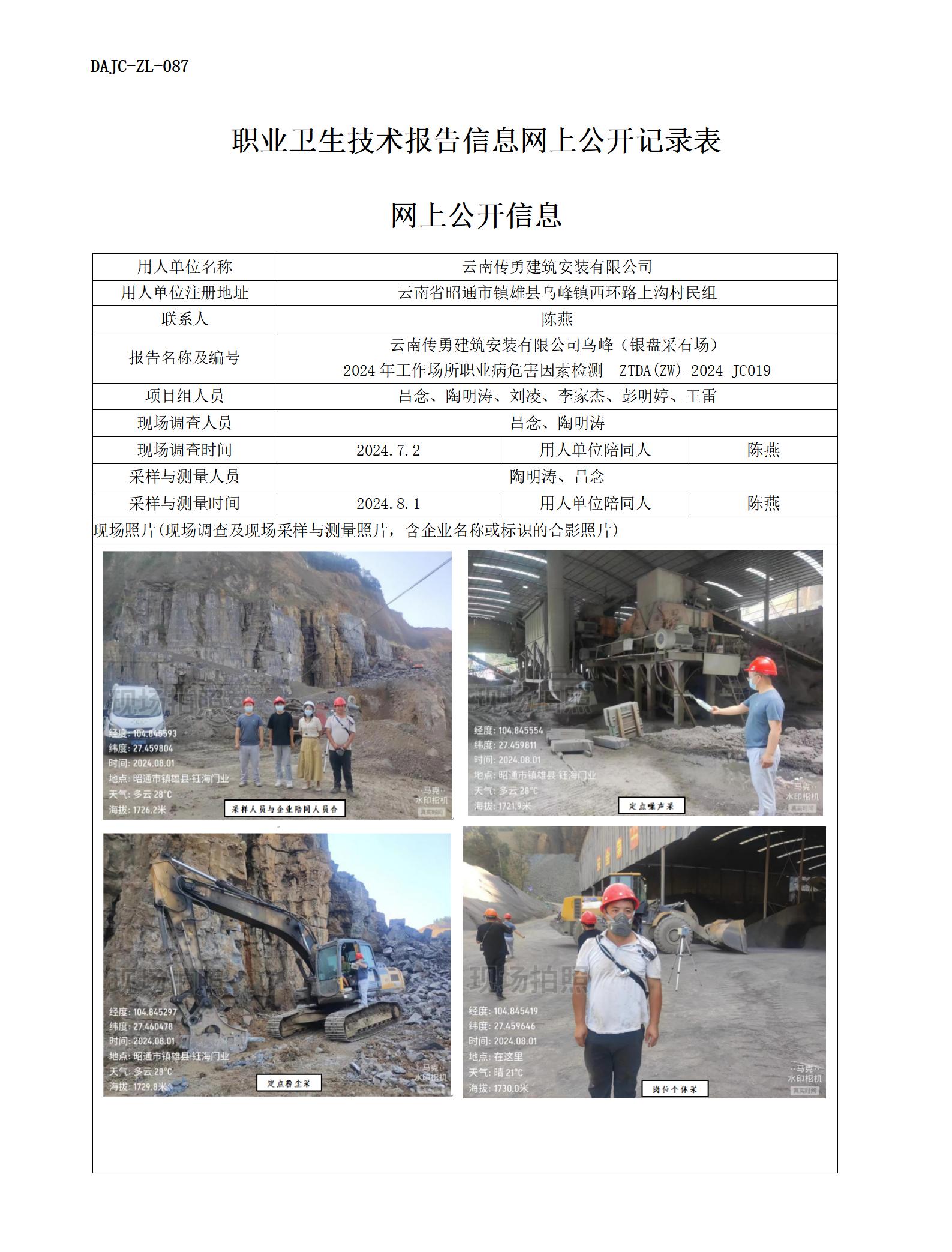 JC019-傳勇-職業(yè)病危…檢測評(píng)價(jià)網(wǎng)上公開信息_01.jpg