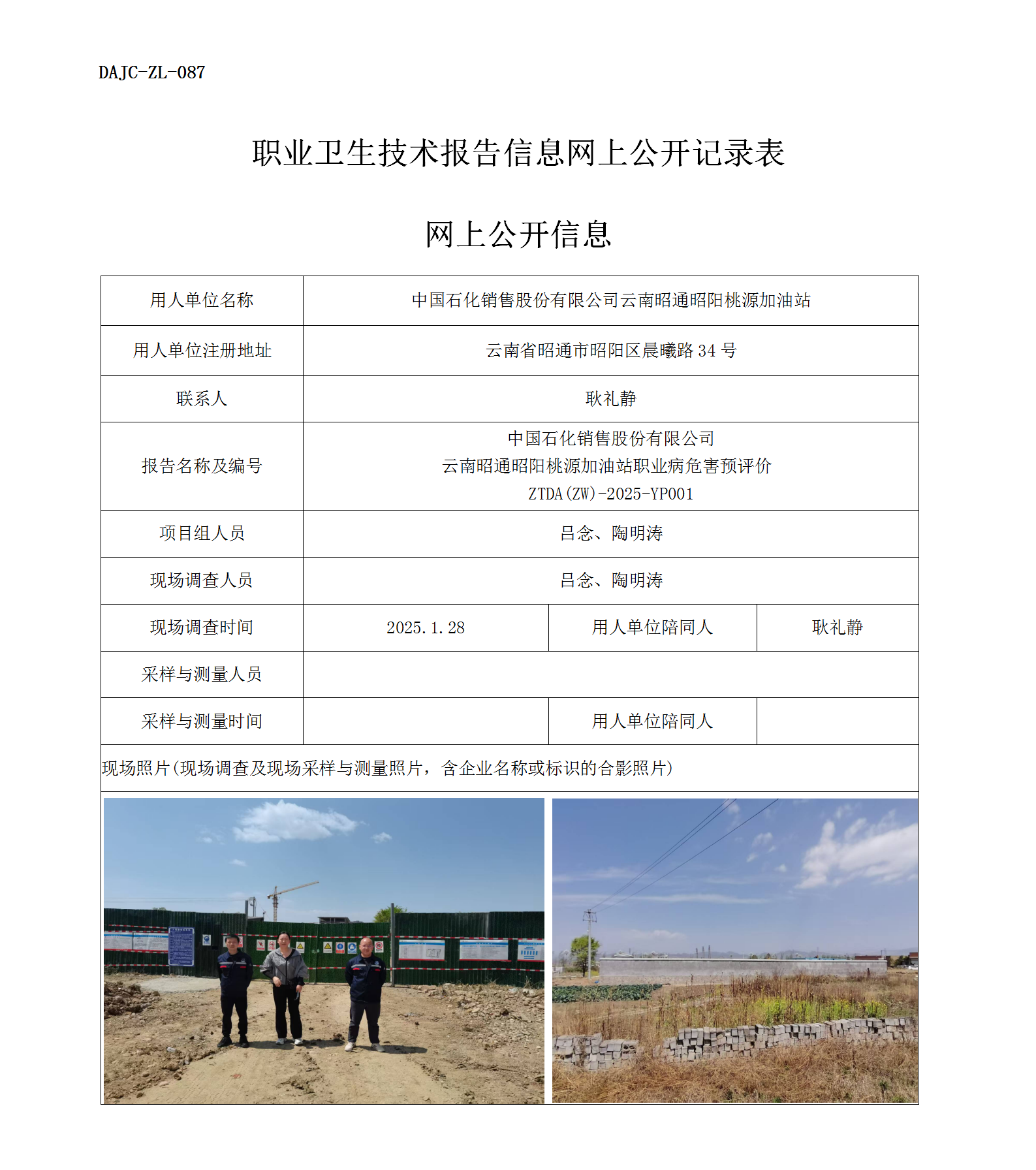 公示-YP001--云南昭通昭陽桃源加油站職業病危害預評價網上公開信息_01.png