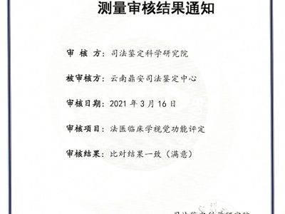 司法鑒定科學研究研究測量審核結果通知-法醫臨床學視覺功能評定-能力驗證